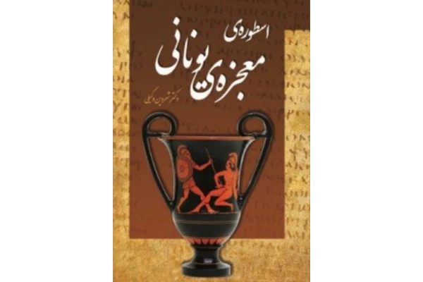 PDF اسطوره معجزه ایرانی نویسنده شروین وکیلی - کتابخانه مجازی واتیکان