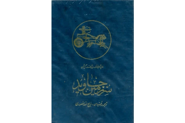 کتاب سرزمین جاوید💥(جلد چهارم)💥🖊تألیف:ماریژان موله - هرتزفلد - گیرشمن📑ترجمه و اقتباس:ذبیح الله منصوری📇چاپ:انتشارات نگارستان کتاب و انتشارات زرین؛تهران - کتابخانه مجازی واتیکان