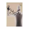 کتاب با گارد باز اثر حسین سناپور نشر چشمه