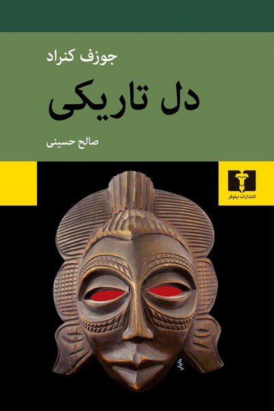 دل تاریکی - کتاب‌فروشی کوچه کتاب