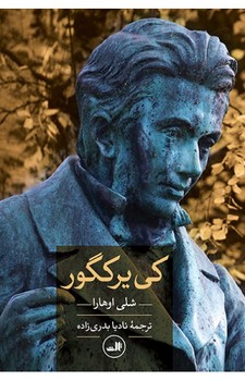 کییرکگور | مرکز فرهنگی آبی