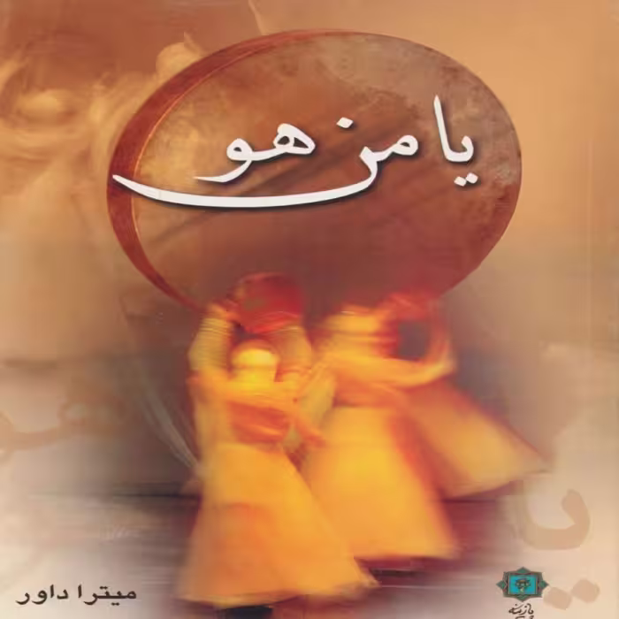 کتاب یا من هو  اثر میترا داور انتشارات پازینه