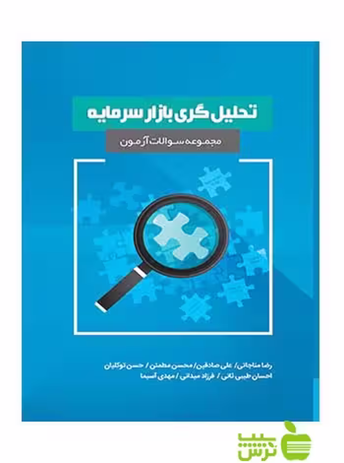 مجموعه سوالات آزمون تحلیل گری بازار سرمایه رضا مناجاتی نگاه دانش - سیب ترش - SibTorsh