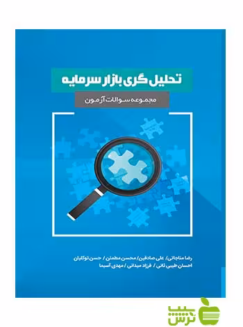 مجموعه سوالات آزمون تحلیل گری بازار سرمایه رضا مناجاتی نگاه دانش - سیب ترش - SibTorsh