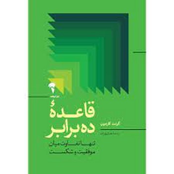 قاعده ده برابر | مرکز فرهنگی آبی
