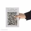 کتاب لذتی که حرفش بود اثر پیمان هوشمندزاده نشر چشمه 