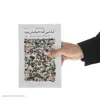 کتاب لذتی که حرفش بود اثر پیمان هوشمندزاده نشر چشمه 