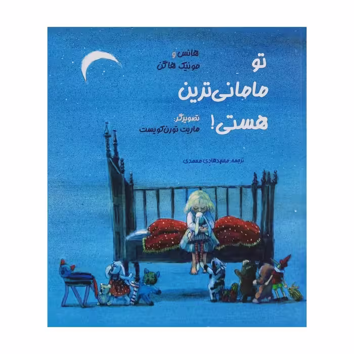کتاب تو مامانی ترین هستی! اثر هانس و مونیک هاگن انتشارات موسسه پژوهشی تاریخ ادبیات کودکان