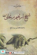 قیمت و خرید کتاب خاطرات شیخ ابراهیم زنجانی | ایده بوک