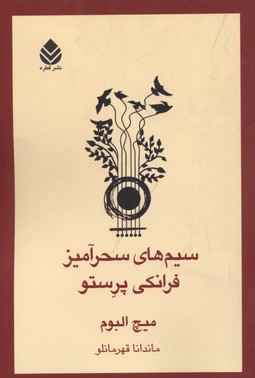 سیمهای سحرآمیز فرانکی پرستو