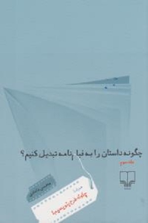 چگونه داستان را به فیلمنامه تبدیل کنیم؟ 3