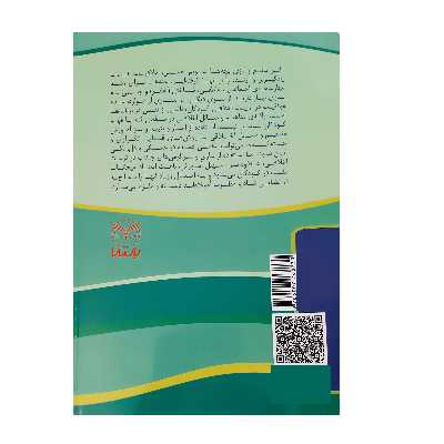 کتاب بازی های آموزشی برای پرورش صفات اخلاقی ویژه 8 تا 14 سال اثر جمعی از نویسندگان انتشارات یارمانا