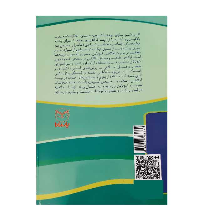 کتاب بازی های آموزشی برای پرورش صفات اخلاقی ویژه 8 تا 14 سال اثر جمعی از نویسندگان انتشارات یارمانا