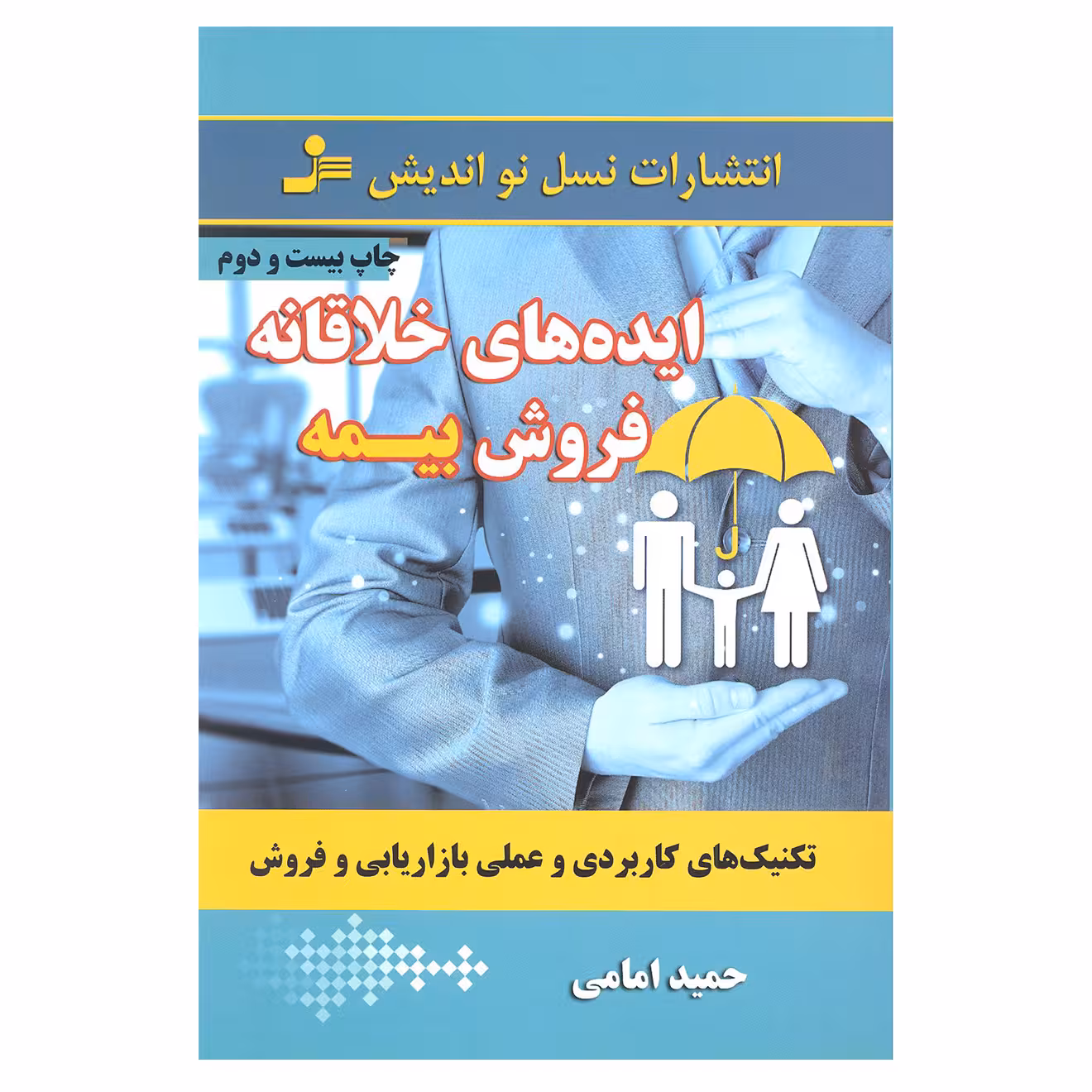 کتاب ایده های خلاقانه فروش بیمه اثر حمید امامی انتشارات نسل نو اندیش 