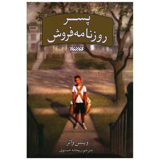کتاب پسر روزنامه فروش اثر وینس واتر