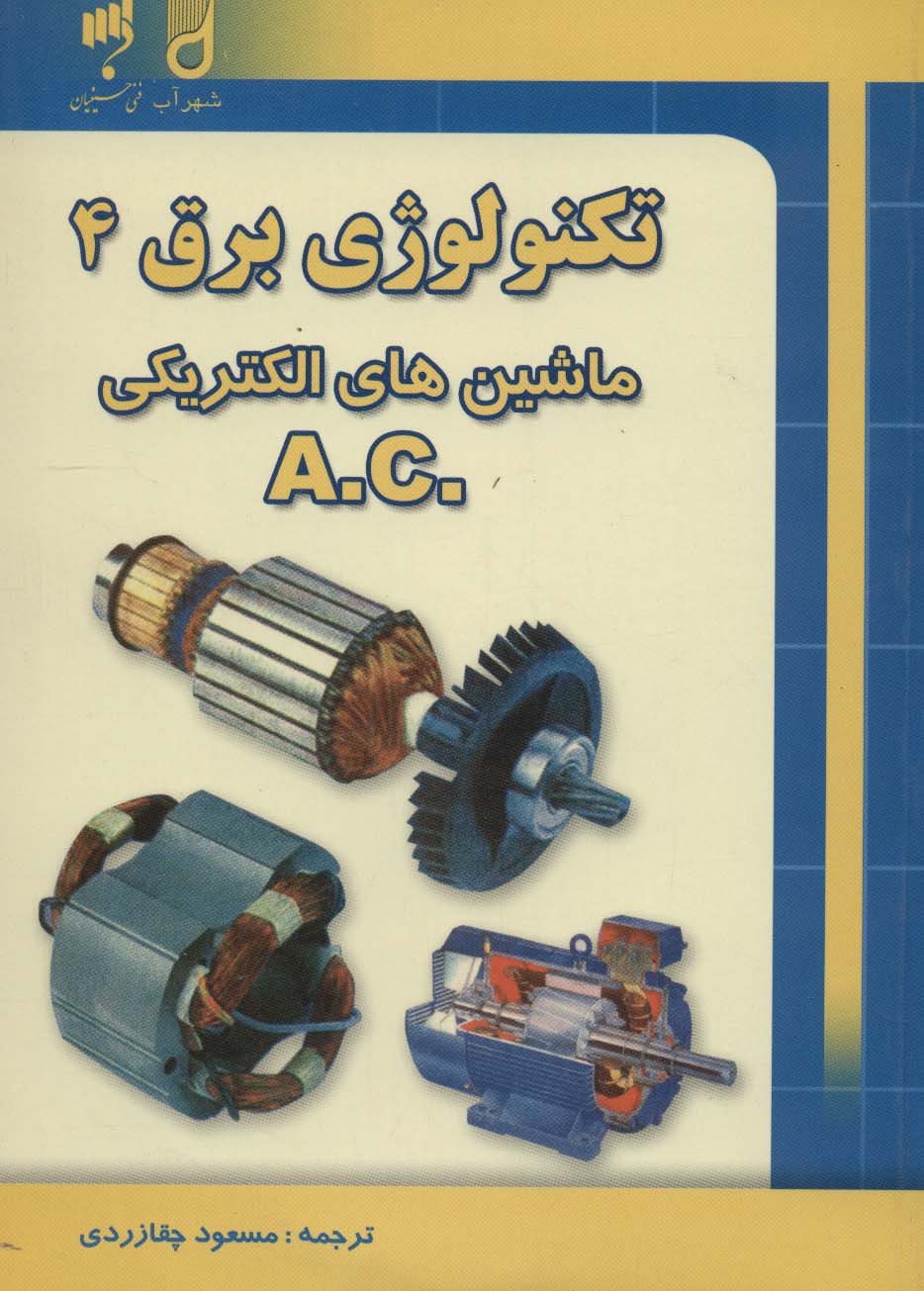 تکنولوژی برق 4 (ماشین های الکتریکی .A.C) - ناشربوک | خرید آنلاین کتاب