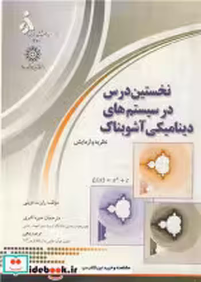 کتاب نخستین درس در سیستم های دینامیکی آشوبناک نظریه و آزمایش | ایده بوک