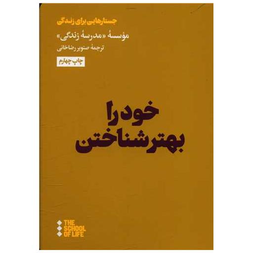 کتاب خود را بهتر شناختن اثر جمعی از نویسندگان