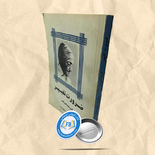 ضرورت تغییر