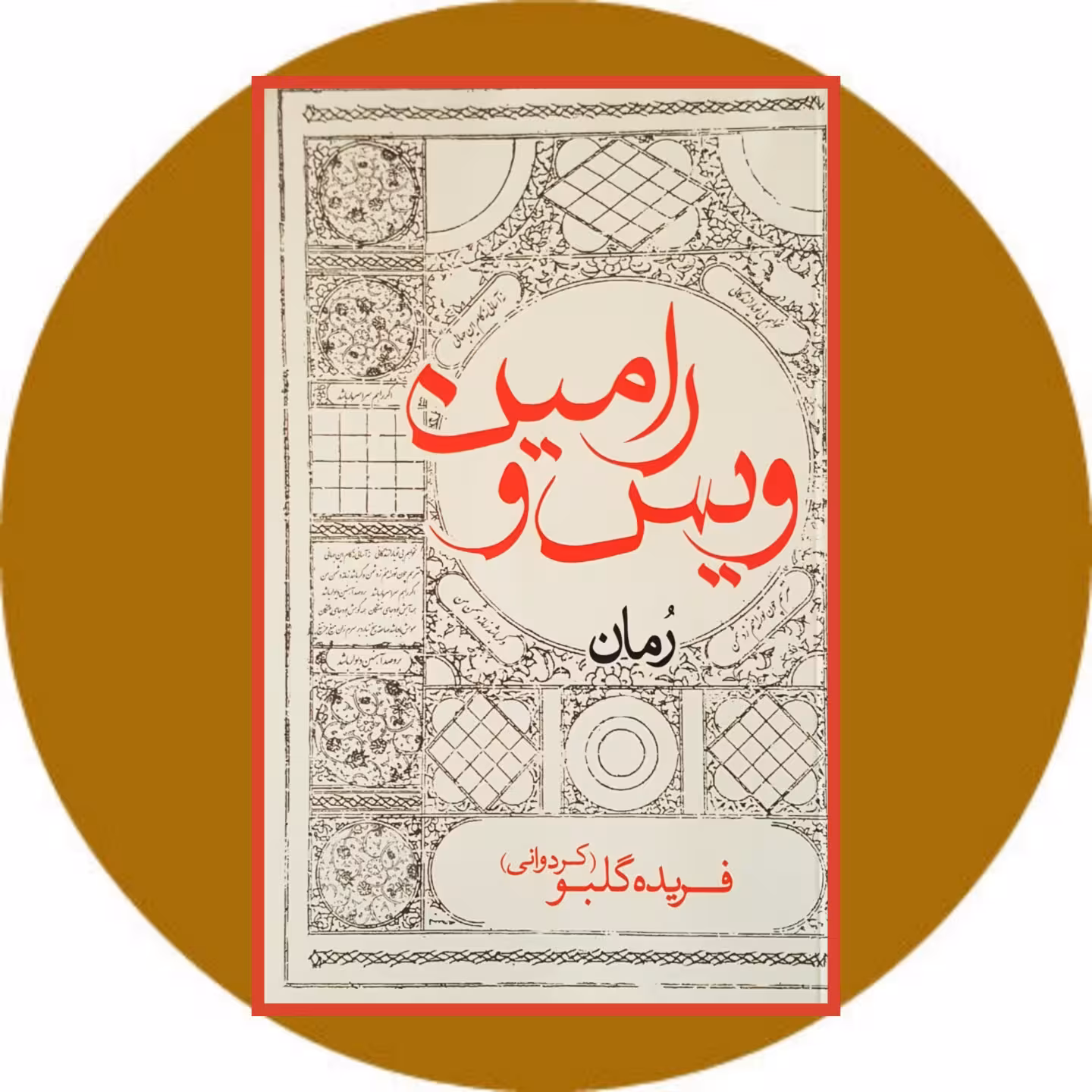 کتاب ویس و رامین - خرید با تخفیف چهل درصد ازکتاب دایره قهوه ای