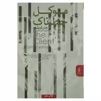 کتاب موکل خطرناک اثر جان گریشام نشر البرز