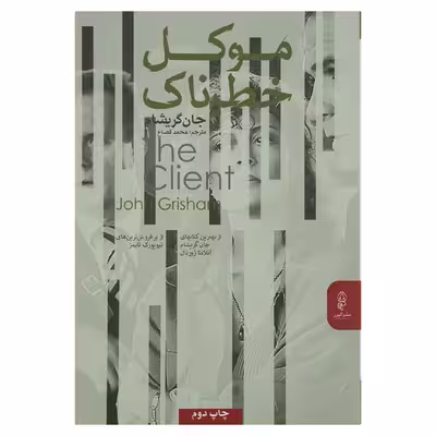 کتاب موکل خطرناک اثر جان گریشام نشر البرز