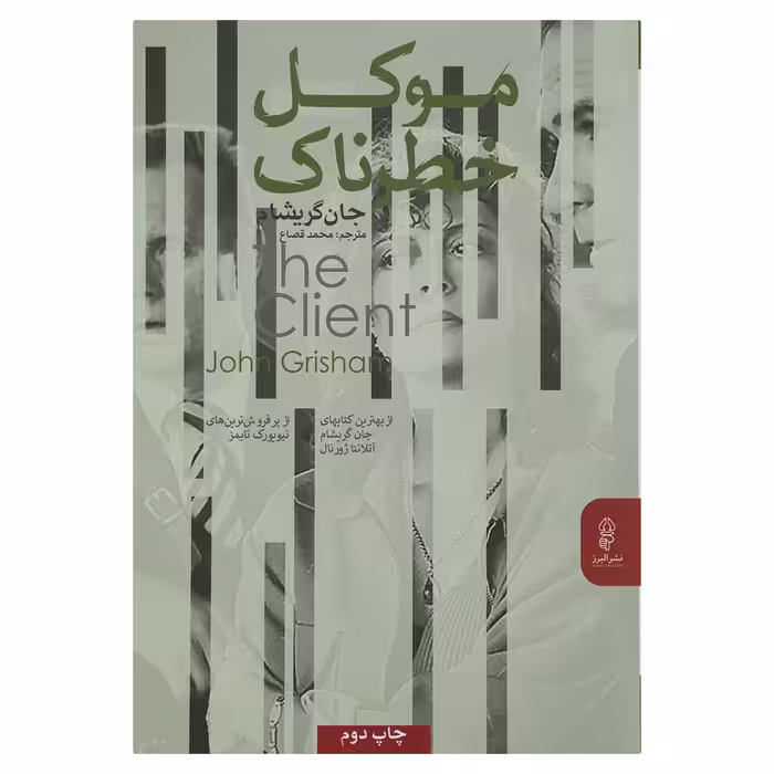 کتاب موکل خطرناک اثر جان گریشام نشر البرز