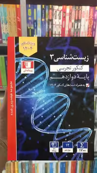 زیست شناسی آبی دوازدهم تجربی قلم چی - بانک کتاب ماندگار-قیمت-خرید-کتاب-کمک-درسی-کنکور-دانشگاهی