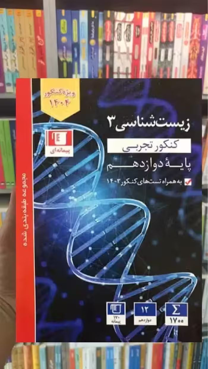 زیست شناسی آبی دوازدهم تجربی قلم چی - بانک کتاب ماندگار-قیمت-خرید-کتاب-کمک-درسی-کنکور-دانشگاهی