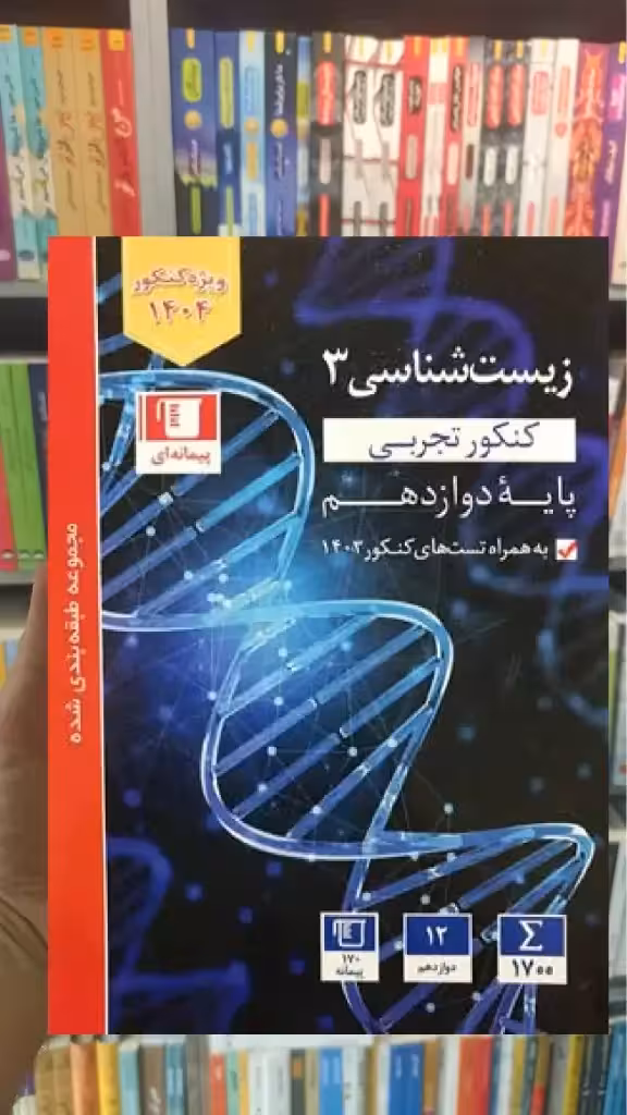 زیست شناسی آبی دوازدهم تجربی قلم چی - بانک کتاب ماندگار-قیمت-خرید-کتاب-کمک-درسی-کنکور-دانشگاهی