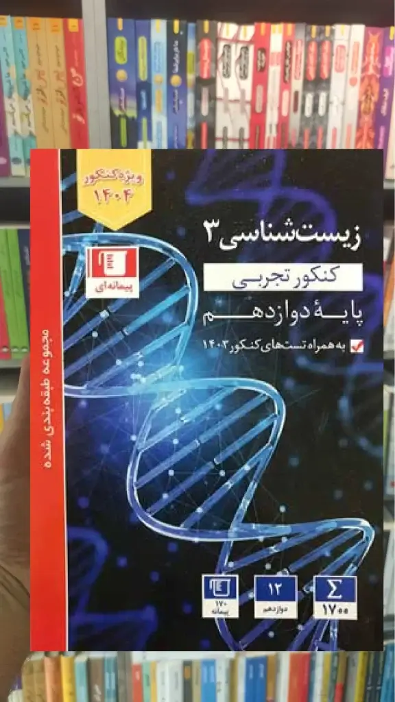 زیست شناسی آبی دوازدهم تجربی قلم چی - بانک کتاب ماندگار-قیمت-خرید-کتاب-کمک-درسی-کنکور-دانشگاهی