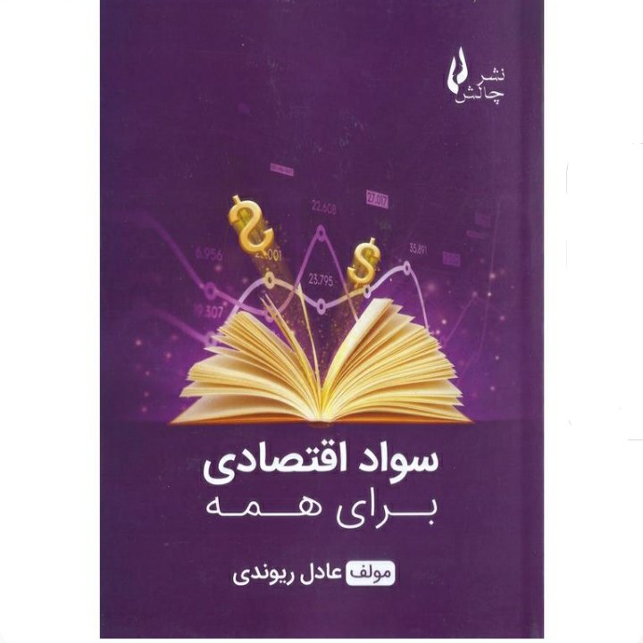 سواد اقتصادی برای همه