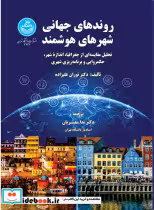 قیمت و خرید کتاب روندهای جهانی شهرهای هوشمند | ایده بوک
