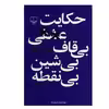 کتاب حکایت عشقی بی‌قاف بی‌شین بی‌نقطه اثر مصطفی مستور نشر چشمه