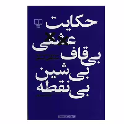 کتاب حکایت عشقی بی‌قاف بی‌شین بی‌نقطه اثر مصطفی مستور نشر چشمه