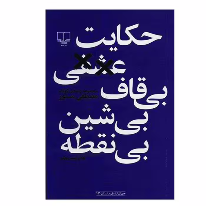 کتاب حکایت عشقی بی‌قاف بی‌شین بی‌نقطه اثر مصطفی مستور نشر چشمه