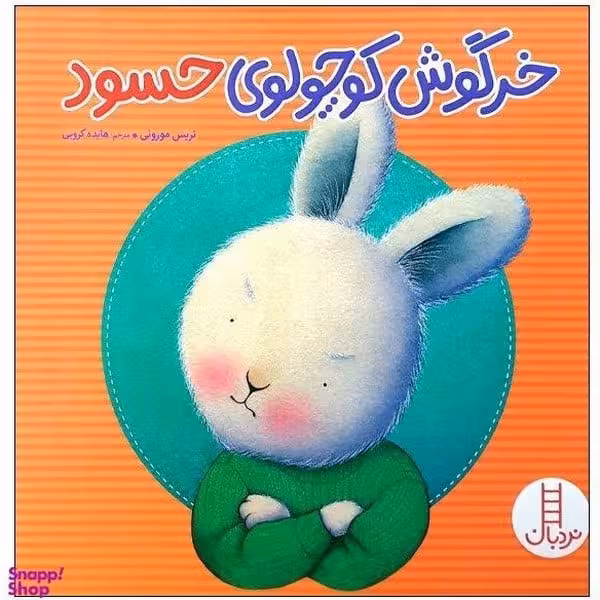 خرگوش کوچولوی حسود - کتاب‌فروشی کوچه کتاب