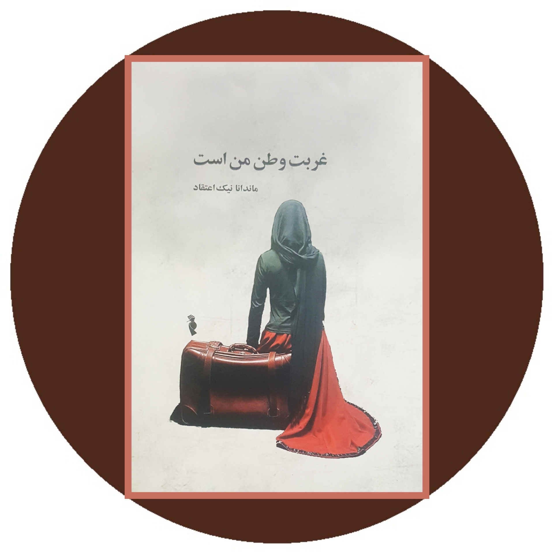 کتاب غربت وطن من است- خرید با تخفیف چهل درصد ازکتاب دایره قهوه ای