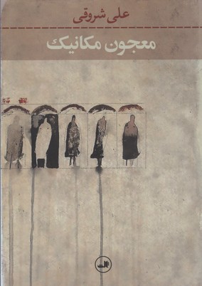 معجون مکانیک