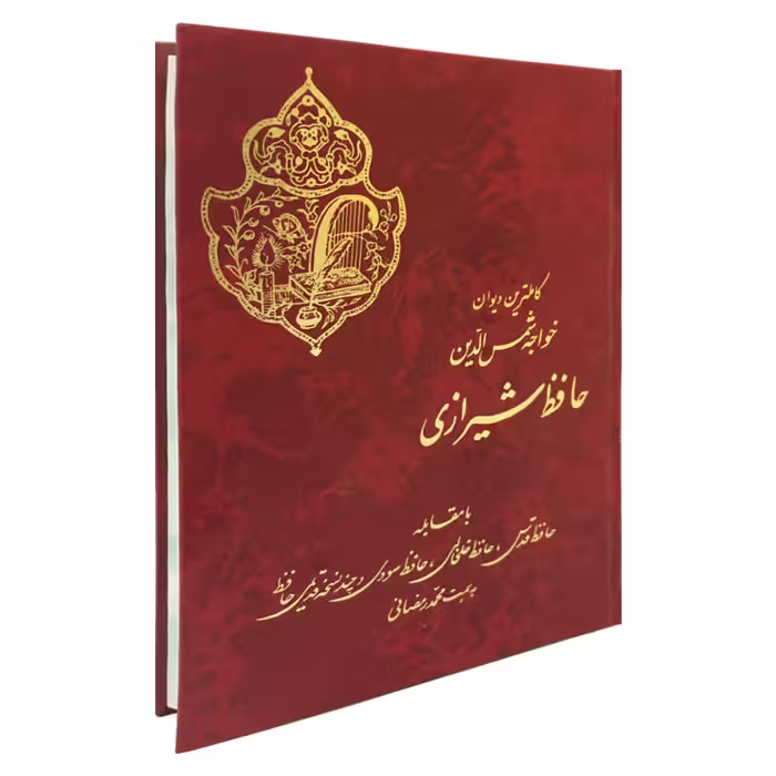 کتاب دیوان خواجه شمس الدین حافظ شیرازی انتشارات نورگیتی