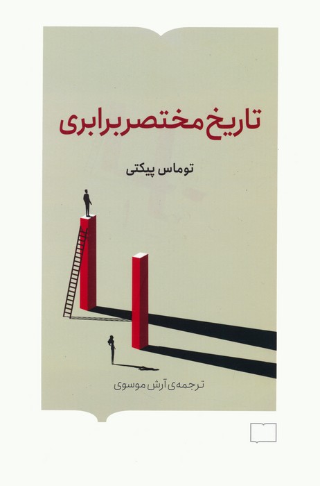 تاریخ مختصر برابری - ناشربوک | خرید آنلاین کتاب