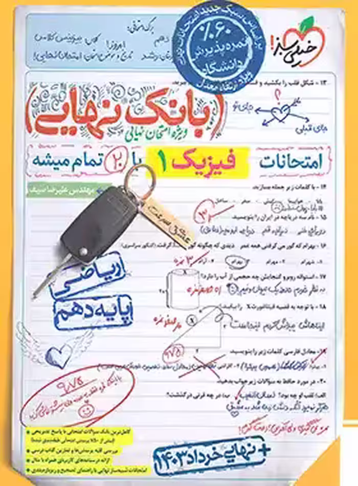 بانک نهایی فیزیک دهم ریاضی خیلی سبز | چی بخونم