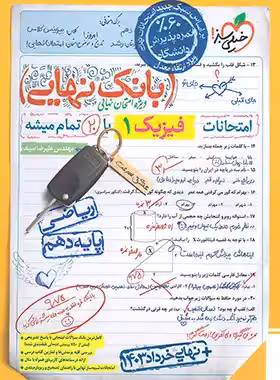 بانک نهایی فیزیک دهم ریاضی خیلی سبز | چی بخونم