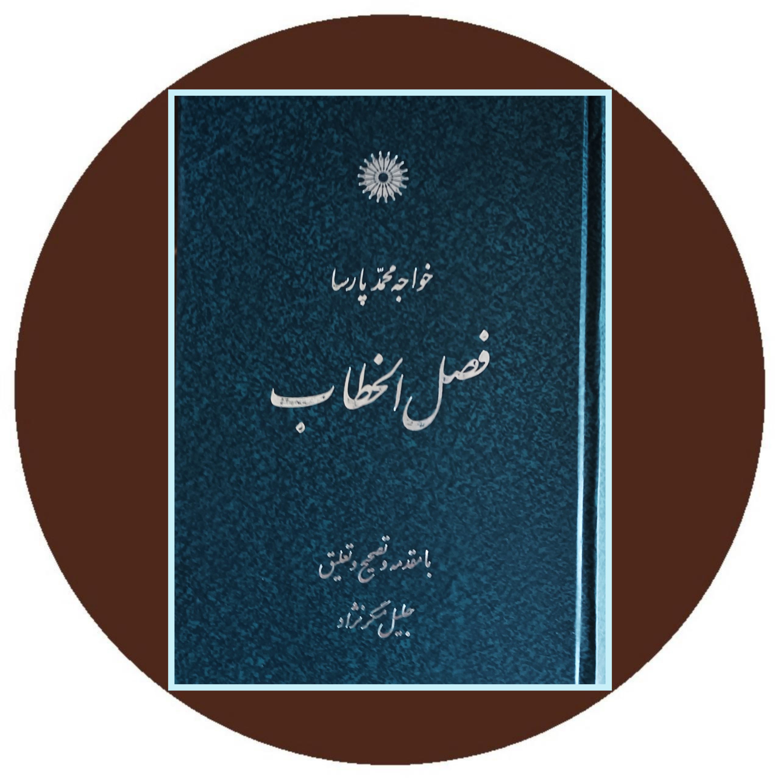 کتاب فصل الخطاب - خرید با تخفیف چهل درصد ازکتاب دایره قهوه ای