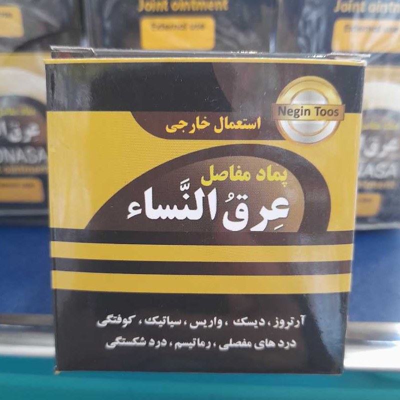 پماد عرق النساء