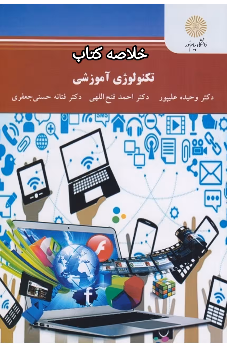 PDF خلاصه کتاب تکنولوژی آموزشی پیام نور از وحید علیپور و فتح الهی و حسن جعفری ویژه رشته علوم تربیتی
