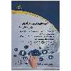 کتاب شیوه های بازاریابی کارآفرینی عکس و فیلم مجالس اثر مهندس سمیه پورمنفرد