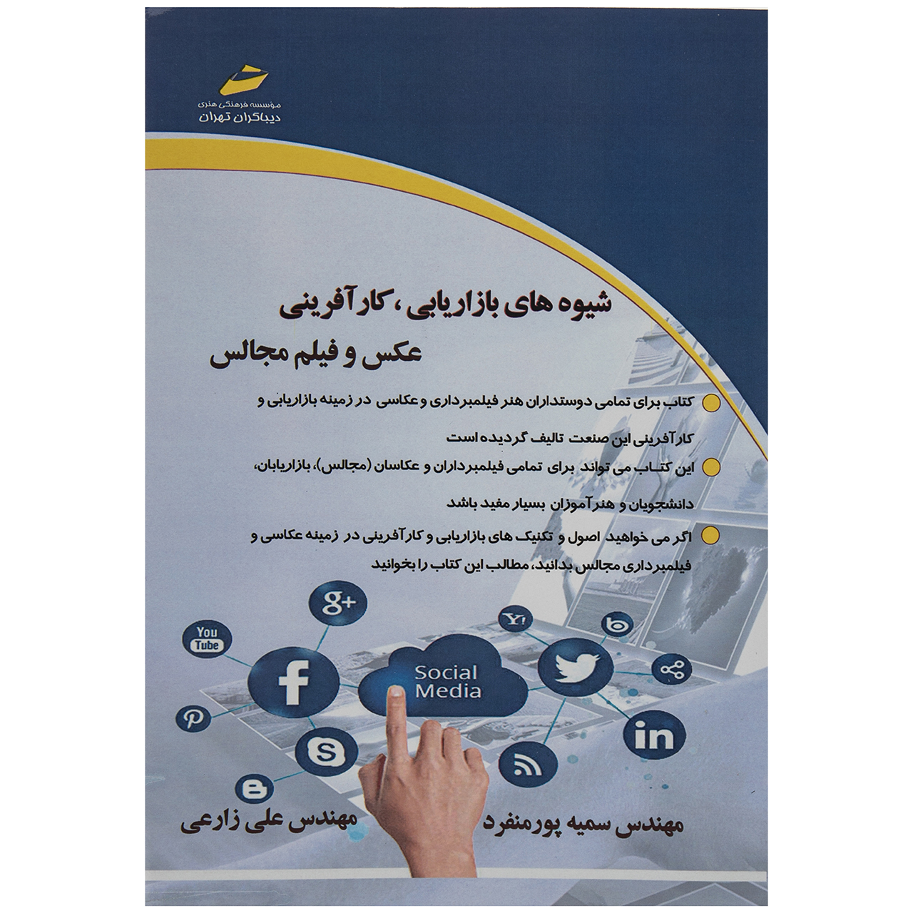 کتاب شیوه های بازاریابی کارآفرینی عکس و فیلم مجالس اثر مهندس سمیه پورمنفرد