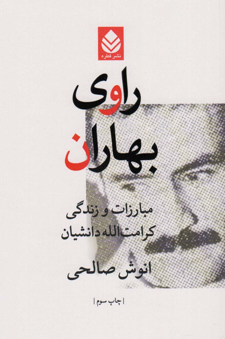 راوی بهاران (مبارزات و زندگی کرامت الله دانشیان) - ناشربوک | خرید آنلاین کتاب