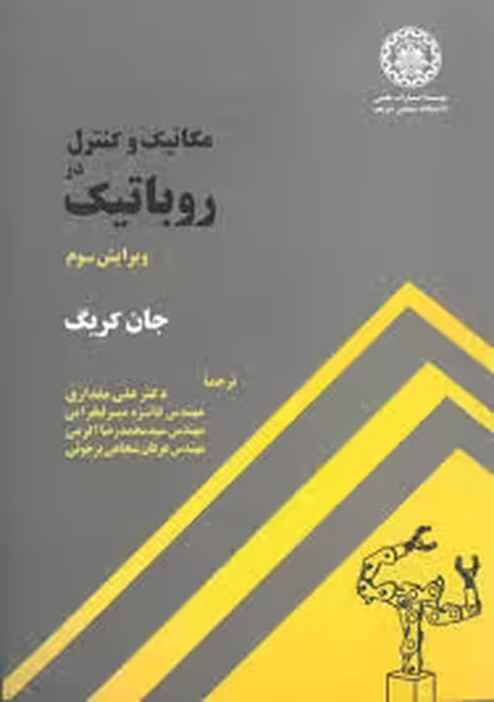 مکانیک و کنترل در روباتیک ( جان کریگ – مقداری – میر فخرایی – اکرمی – شجاعی برجوئی ) ویرایش سوم